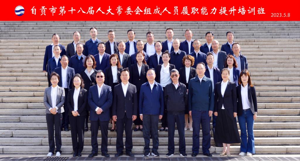 自贡市第十八届人大常委会组成人员履职能力提升培训班