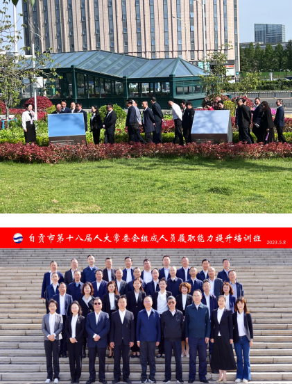 自贡市第十八届人大常委会组成人员履职能力提升培训班开班 自贡市第十八届人大常委会组成人员履职能力提升培训班开班