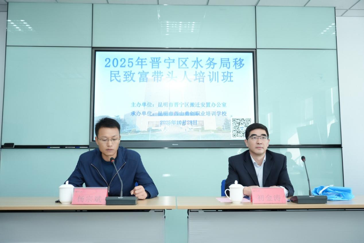 教育培训中心完成2025年晋宁区水务局移民致富带头人培训班开班