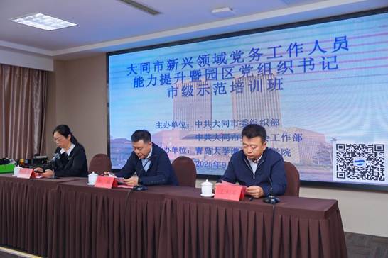 教育培训中心完成大同市新兴领域党务工作人员能力提升暨园区党组织书记市级示范培训班开班