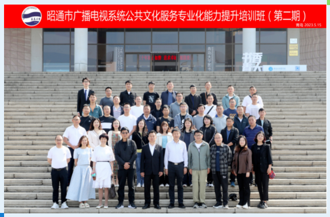 教育培训中心顺利完成昭通市广播电视系统公共文化服务专业能力提升培训班(第二期)开班 教育培训中心顺利完成昭通市广播电视系统公共文化服务专业能力提升培训班(第二期)开班