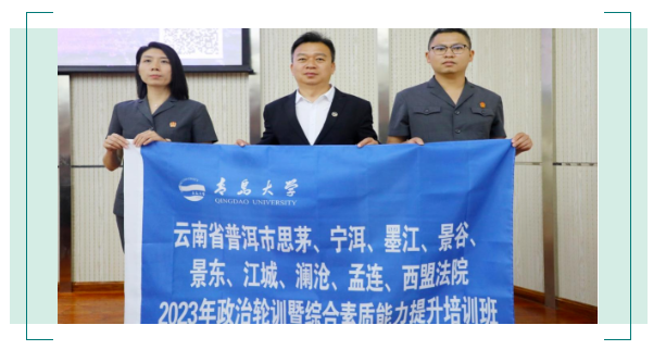 云南省普洱市思茅、宁洱、墨江、景谷、景东、江城、澜沧、孟连、西盟法院2023年政治轮训暨综合素质能力提升培训班开班 云南省普洱市思茅、宁洱、墨江、景谷、景东、江城、澜沧、孟连、西盟法院2023年政治轮训暨综合素质能力提升培训班开班