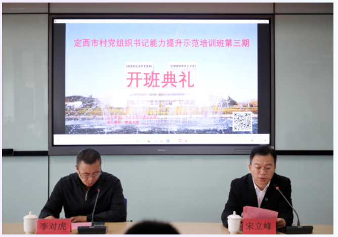 定西市村党组织书记能力提升示范培训班第三期开班 定西市村党组织书记能力提升示范培训班第三期开班