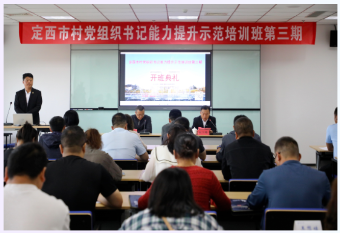 定西市村党组织书记能力提升示范培训班第三期开班 定西市村党组织书记能力提升示范培训班第三期开班