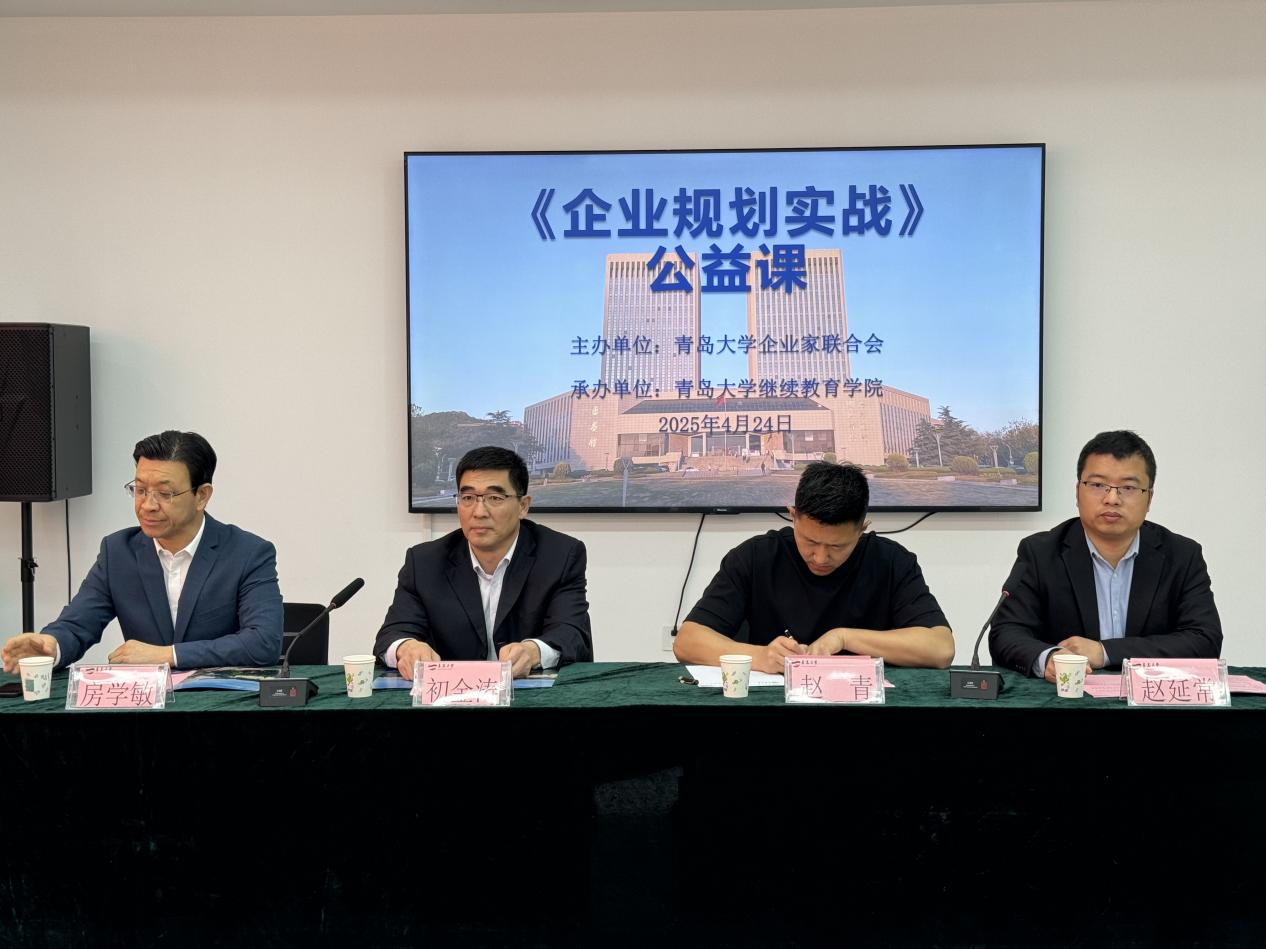 青岛大学企业传承研修班2501期4班开班