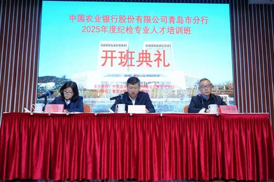 中国农业银行青岛市分行2025年度纪检专业人才培训班开班