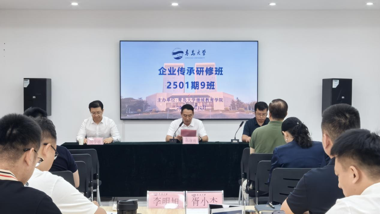 青岛大学企业传承研修班2501期9班圆满结束