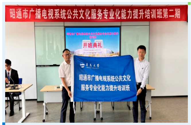 教育培训中心顺利完成昭通市广播电视系统公共文化服务专业能力提升培训班(第二期)开班 教育培训中心顺利完成昭通市广播电视系统公共文化服务专业能力提升培训班(第二期)开班