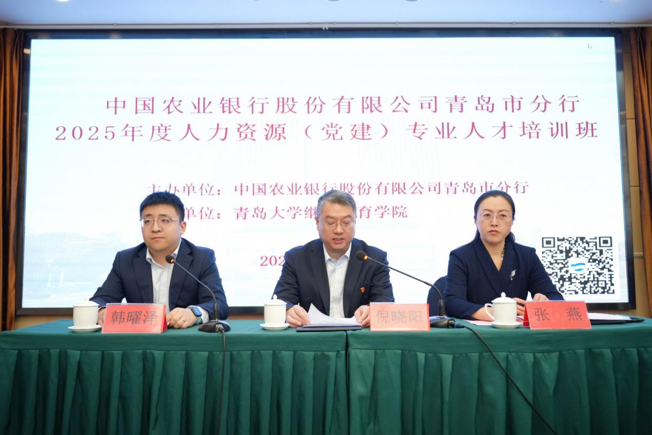 中国农业银行股份有限公司青岛市分行2025年度人力资源（党建）专业人才培训班顺利开班