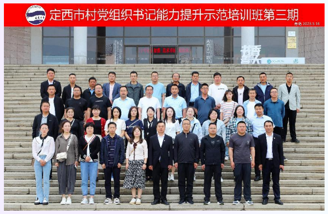 定西市村党组织书记能力提升示范培训班第三期开班 定西市村党组织书记能力提升示范培训班第三期开班