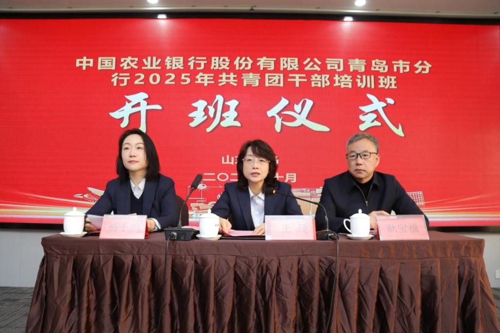 中国农业银行股份有限公司青岛市分行2025年共青团干部培训班在青岛大学顺利开班