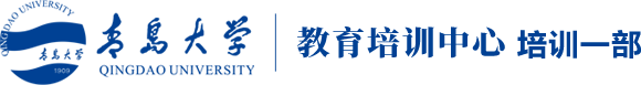 青岛大学 教育培训中心 培训一部